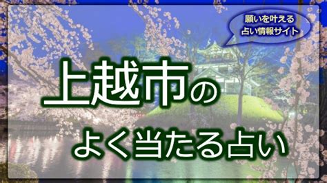 上越 占い|上越市の占い師！有名で当たるおすすめの占い師を紹介！